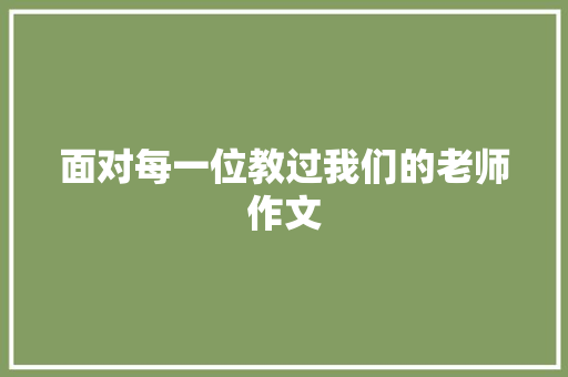 面对每一位教过我们的老师作文 词汇积累