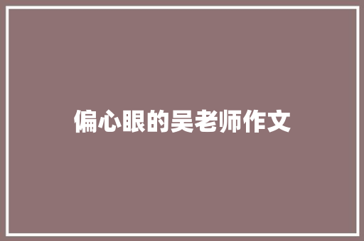 偏心眼的吴老师作文
