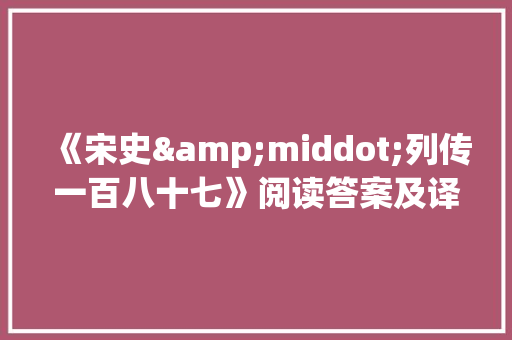 《宋史&middot;列传一百八十七》阅读答案及译文