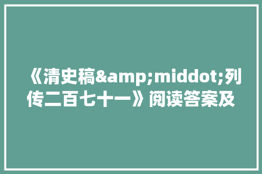 《清史稿&middot;列传二百七十一》阅读答案及译文 词汇积累
