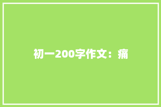 初一200字作文：痛