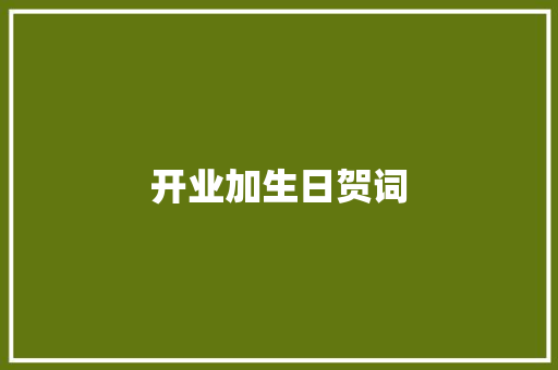 开业加生日贺词 报告写作