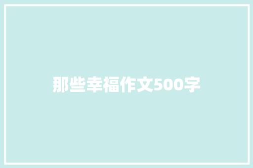 那些幸福作文500字 词汇积累