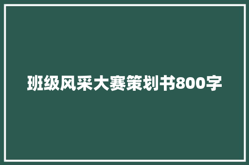 班级风采大赛策划书800字 诗歌创作