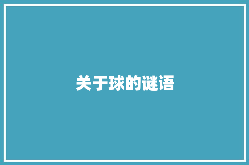 关于球的谜语