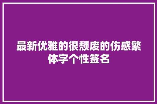 最新优雅的很颓废的伤感繁体字个性签名