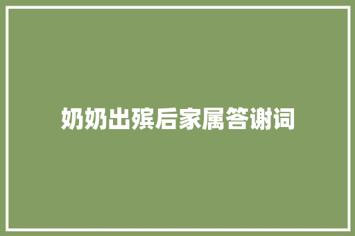 奶奶出殡后家属答谢词 写作社区