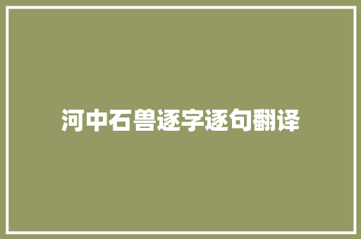 河中石兽逐字逐句翻译 写作技巧