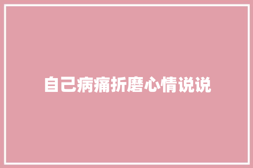 自己病痛折磨心情说说 词汇积累