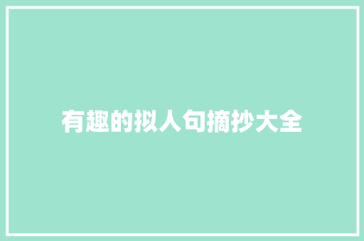 有趣的拟人句摘抄大全 范文赏析