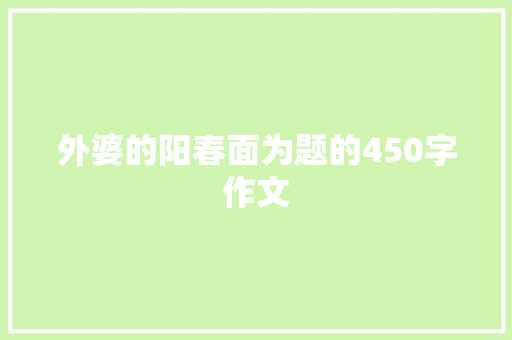 外婆的阳春面为题的450字作文 诗歌创作
