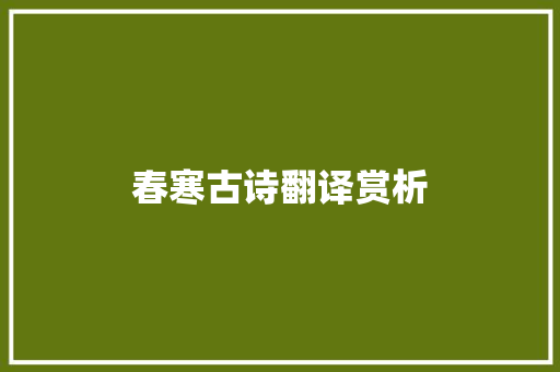 春寒古诗翻译赏析 简历模板