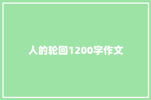 人的轮回1200字作文 写作社区