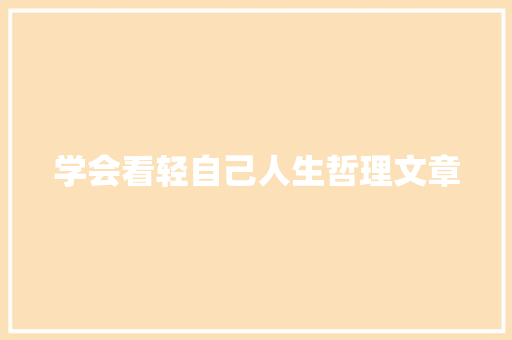 学会看轻自己人生哲理文章