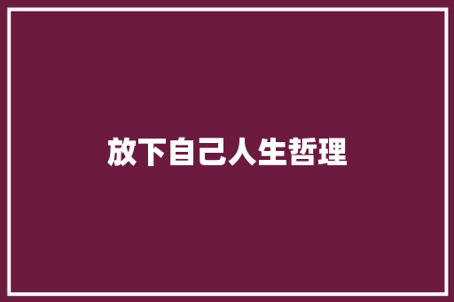 放下自己人生哲理 范文赏析