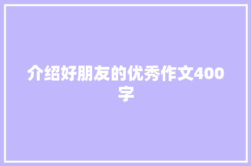 介绍好朋友的优秀作文400字 范文赏析