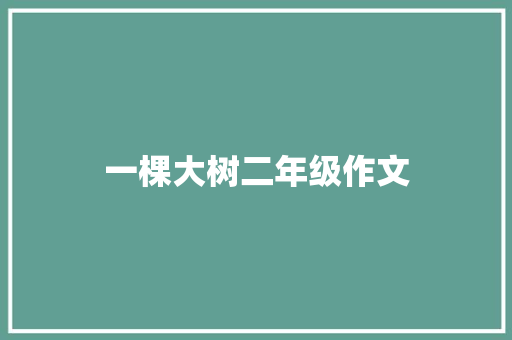 一棵大树二年级作文 报告写作