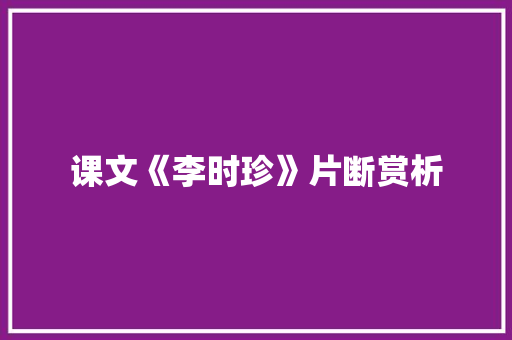 课文《李时珍》片断赏析 商业文案