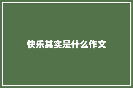 快乐其实是什么作文