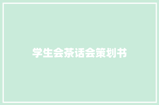学生会茶话会策划书 诗歌创作