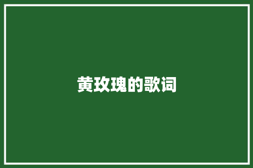 黄玫瑰的歌词 写作社区