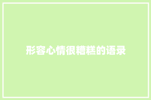 形容心情很糟糕的语录