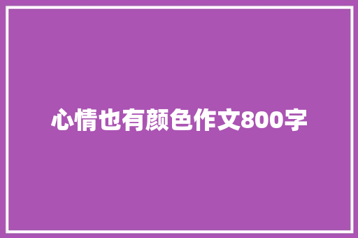 心情也有颜色作文800字