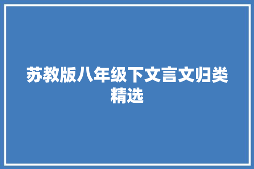 苏教版八年级下文言文归类精选 简历模板