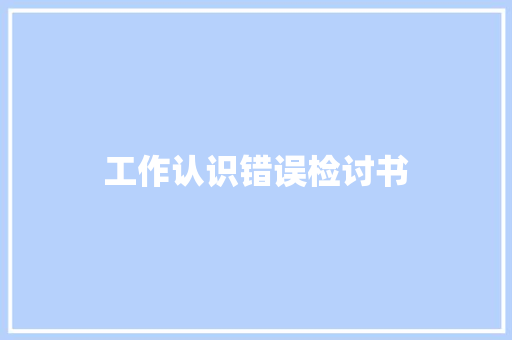 工作认识错误检讨书