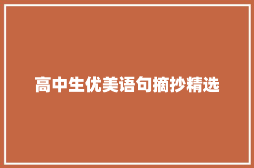 高中生优美语句摘抄精选 写作素材