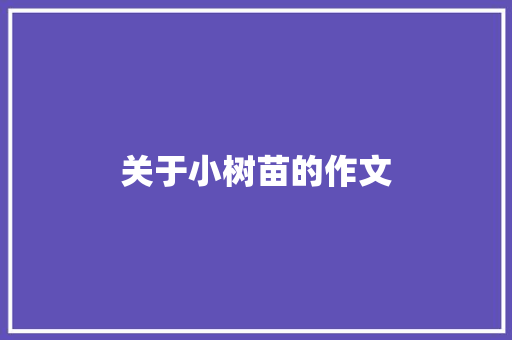 关于小树苗的作文 简历模板
