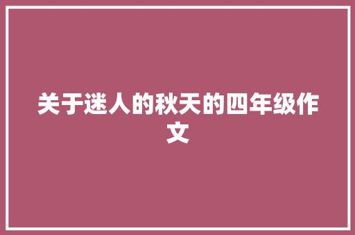 关于迷人的秋天的四年级作文 简历模板