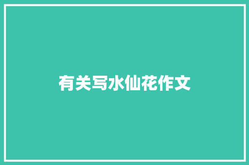 有关写水仙花作文 报告写作