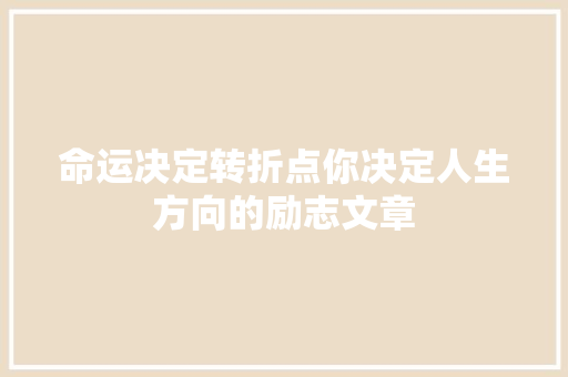 命运决定转折点你决定人生方向的励志文章 词汇积累