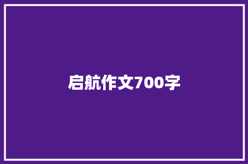 启航作文700字 报告写作