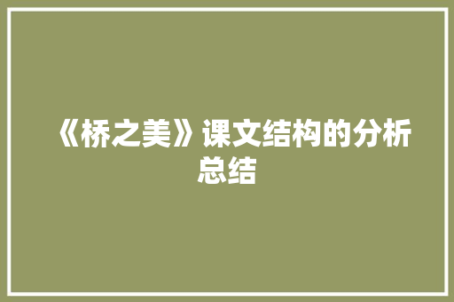 《桥之美》课文结构的分析总结 简历模板