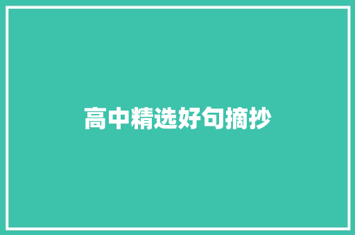 高中精选好句摘抄 写作技巧
