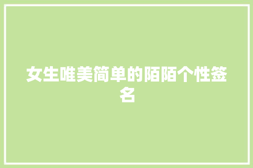 女生唯美简单的陌陌个性签名 范文赏析