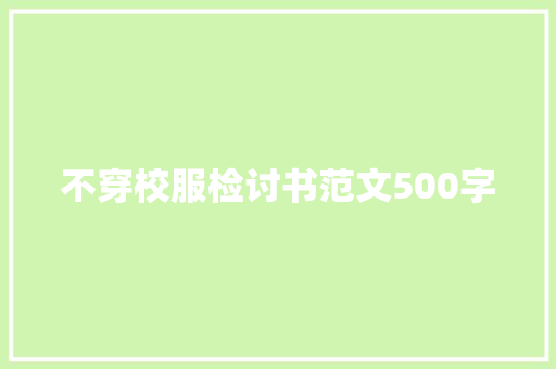 不穿校服检讨书范文500字 写作社区