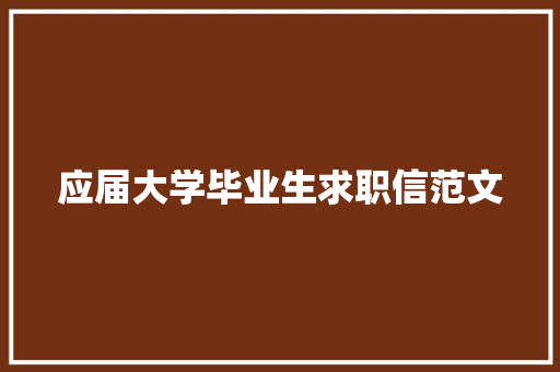 应届大学毕业生求职信范文 诗歌创作