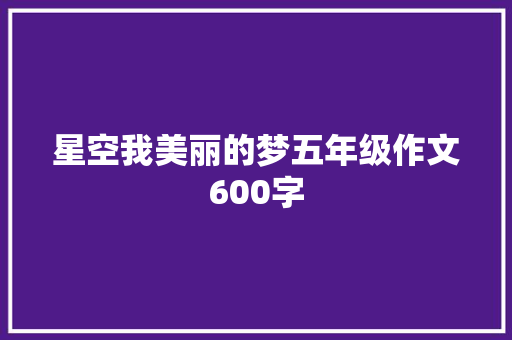 星空我美丽的梦五年级作文600字