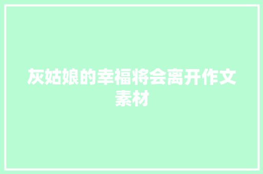 灰姑娘的幸福将会离开作文素材 诗歌创作