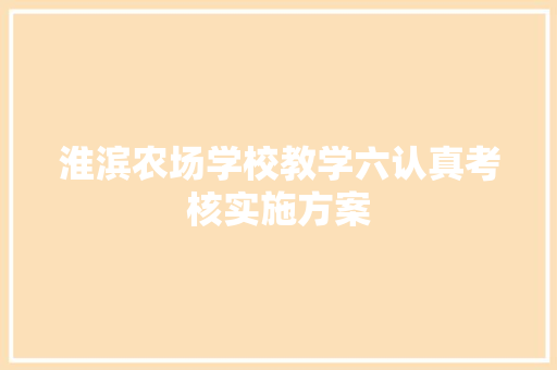 淮滨农场学校教学六认真考核实施方案 报告写作