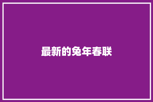 最新的兔年春联 词汇积累