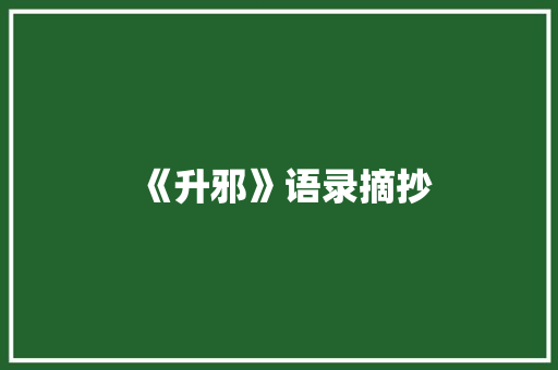 《升邪》语录摘抄 写作素材