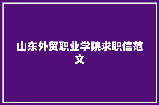 山东外贸职业学院求职信范文