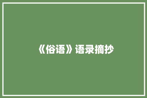 《俗语》语录摘抄 写作技巧