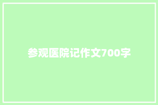 参观医院记作文700字 诗歌创作