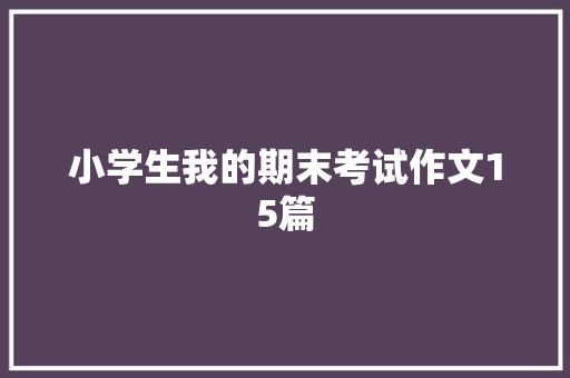小学生我的期末考试作文15篇 简历模板