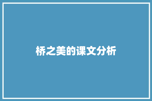 桥之美的课文分析 商业文案